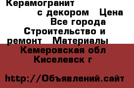 Керамогранит Vitra Truva grey 30x30 с декором › Цена ­ 450 - Все города Строительство и ремонт » Материалы   . Кемеровская обл.,Киселевск г.